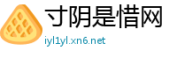 寸阴是惜网